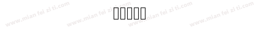 shadow love字体转换
